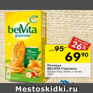 Акция - ПЕЧЕНЬЕ BELVITA УТРЕННЕЕ