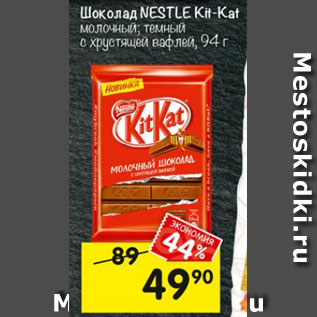 Акция - ШОКОЛАД NESTLE KIT KAT