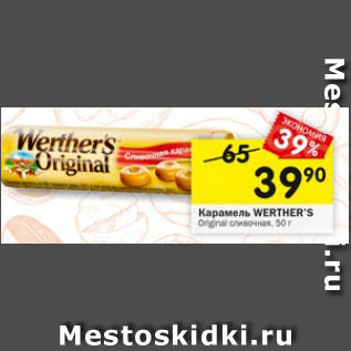 Акция - Карамель Werther`s original