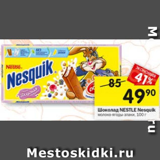 Акция - ШОКОЛАД NESTLE