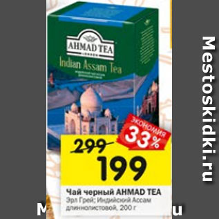 Акция - ЧАЙ ЧЕРНЫЙ AHMAD TEA