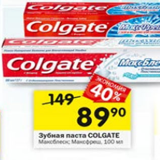 Акция - Зубная паста Colgate