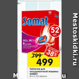 Акция - Таблетки для посудомоечных машын SOMAT
