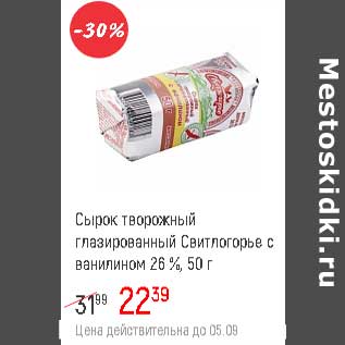 Акция - Сырок творожный глазированный Свитлогорье с ванилином 26%