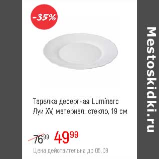Акция - Тарелка десертная Luminarc Луи XV