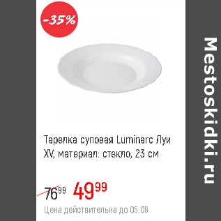 Акция - Тарелка суповая Luminarc Луи XV стекло 23 см