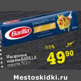 Акция - Макаронные изделия Barilla