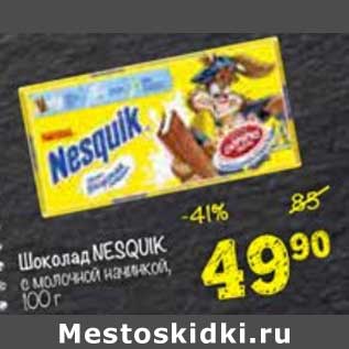 Акция - шоколад Nesquik с молочной начинкой