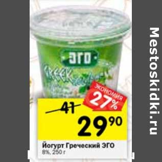 Акция - Йогурт Греческий Эго 8%