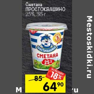 Акция - СМЕТАНА ПРОСТОКВАШИНО 25%