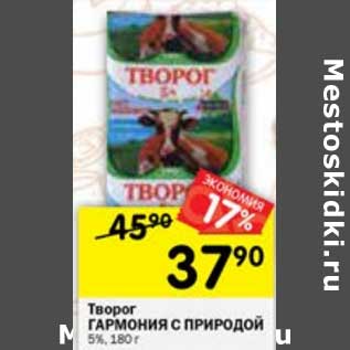 Акция - Творог Гармония с природой 5%