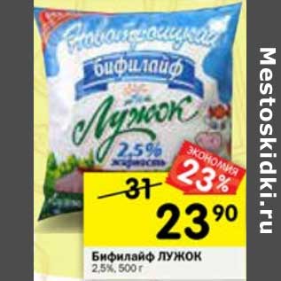 Акция - Бифилайф Лужок 2,5%