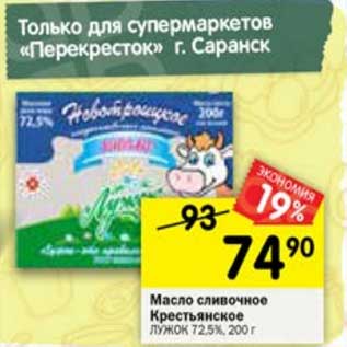Акция - Масло сливочное Крестьянское Лужок 72,5%
