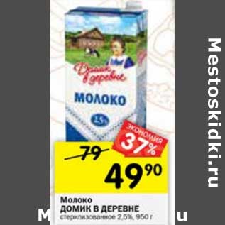 Акция - Молоко Домик в деревне стерилизованное 2,5%