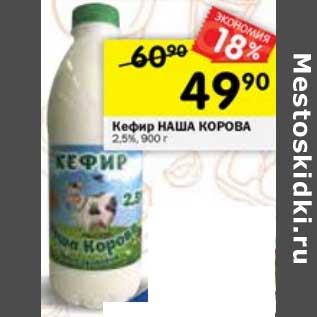 Акция - Кефир Наша Корова 2,5%