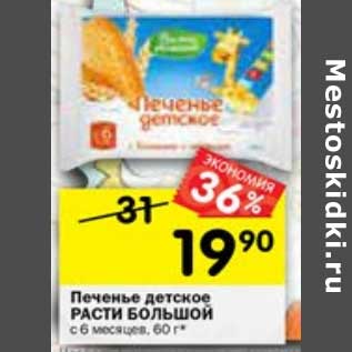 Акция - ПЕЧЕНЬЕ ДЕТСКОЕ РАСТИ БОЛЬШОЙ С 6 МЕСЯЦЕВ