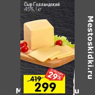 Акция - СЫР ГОЛЛАНДСКИЙ 45%