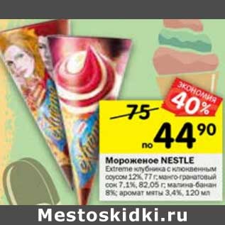 Акция - Мороженое Nestle