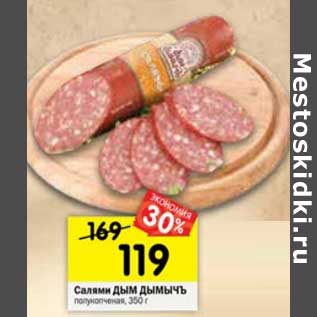 Акция - Салями Дым дымычъ