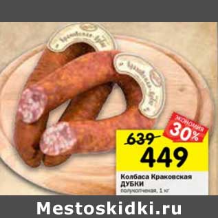 Акция - Колбаса Краковская Дубки полукопченая