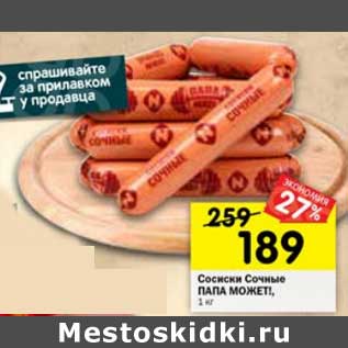 Акция - Сосиски Сочные Папа Может