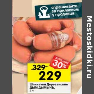 Акция - Шпикачки Деревенские Дым Дымычъ