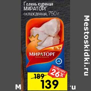 Акция - ГОЛЕНЬ КУРИНАЯ МИРАТОРГ