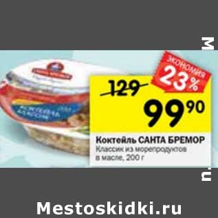 Акция - КОКТЕЙЛЬ САНТА БРЕМОР КЛАССИК ИЗ МОРЕПРОДУКТОВ В МАСЛЕ