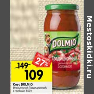 Акция - Соус Dolmio