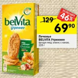 Акция - ПЕЧЕНЬЕ BELVITA УТРЕННЕЕ