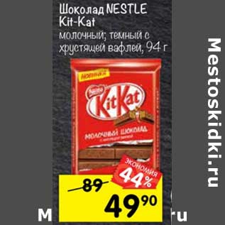 Акция - ШОКОЛАД NESTLE KIT KAT