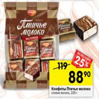Акция - КОНФЕТЫ ПТИЧЬЕ МОЛОКО