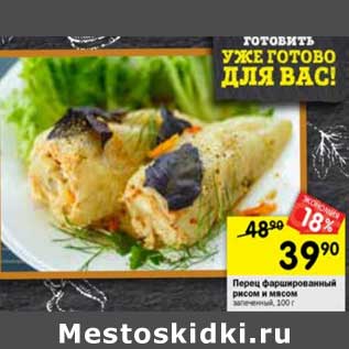 Акция - Перец фаршированный рисом и мясом