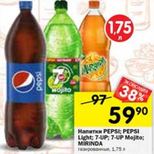 Акция - Напитки Pepsi/ Pepsi Light / 7 Up / 7 Up Mojito / Mirinda