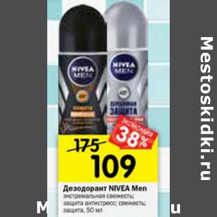 Акция - Дезодорант Nivea Men