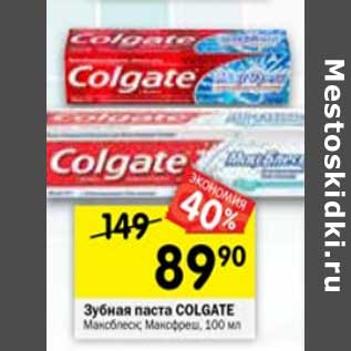 Акция - Зубная паста Colgate