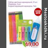 Магазин:Монетка,Скидка:Набор цветных карандашей, 12 шт.
Маркеры, 4 шт.
Корректирующий карандаш, 7мл