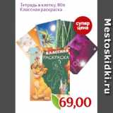 Магазин:Монетка,Скидка:Тетрадь в клетку, 80л
Классная раскраска