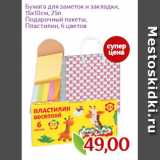 Магазин:Монетка,Скидка:Бумага для заметок и закладки,
15х10см, 25л
Подарочный пакеты,
Пластилин, 6 цветов