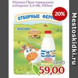 Монетка Акции - Молоко Простоквашино
отборное 3,4-6%, 930мл