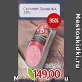 Монетка Акции - Сервелат Дымов в/к,
330г