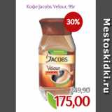 Монетка Акции - Кофе Jacobs Velour, 95г