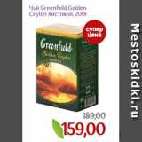Монетка Акции - Чай Greenfield Golden
Ceylon листовой, 200г