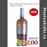 Магазин:Монетка,Скидка:Вино Мускат Фотисаль, 0,75л
20%
белое полусладкое
