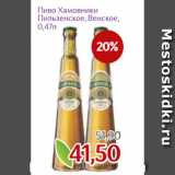 Магазин:Монетка,Скидка:Пиво Хамовники
Пильзенское, Венское,
0,47л