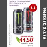Магазин:Монетка,Скидка:Напиток энергетический
Black Monster, 0,5л