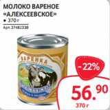 Selgros Акции - МОЛОКО ВАРЕНОЕ
«АЛЕКСЕЕВСКОЕ»