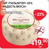 Selgros Акции - СЫР «ТИЛЬЗИТЕР» 45%
«РАДОСТЬ ВКУСА»