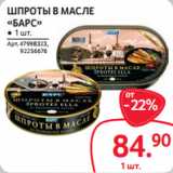 Магазин:Selgros,Скидка:ШПРОТЫ В МАСЛЕ
«БАРС»