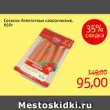 Монетка Акции - Сосиски Аппетитные классические,
650г 